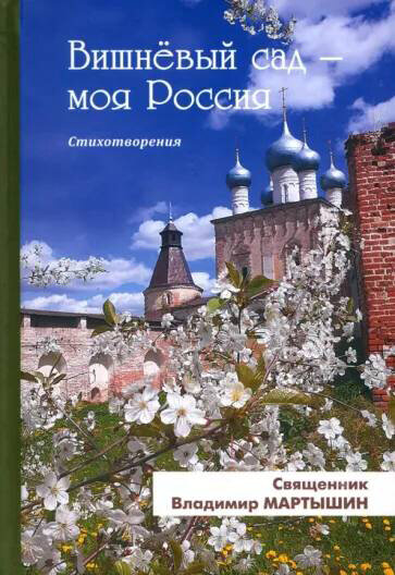 Вишнёвый сад - моя Россия (Мартышин Владимир) - фото №1