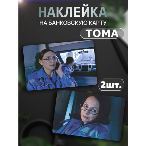 Наклейка на карту банковскую Тома Сериал Скорая помощь