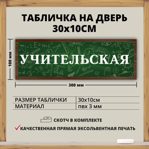 Табличка для школы "Учительская" (30х10см)