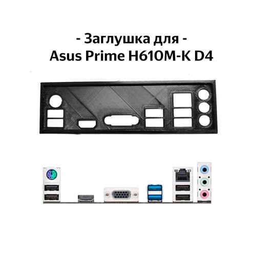 Пылезащитная заглушка, задняя панель для материнской платы Asus Prime H610M-K D4