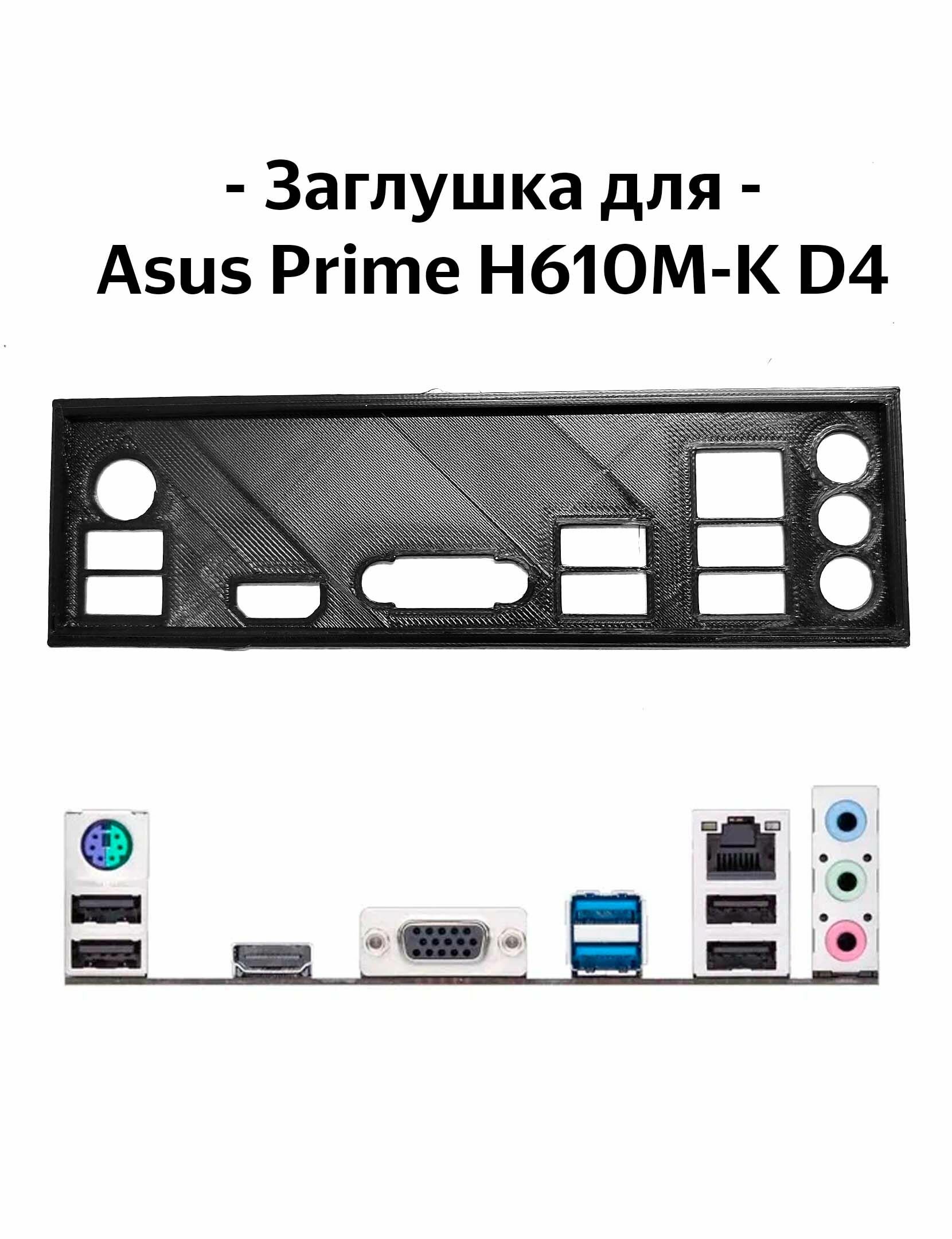 Пылезащитная заглушка задняя панель для материнской платы Asus Prime H610M-K D4