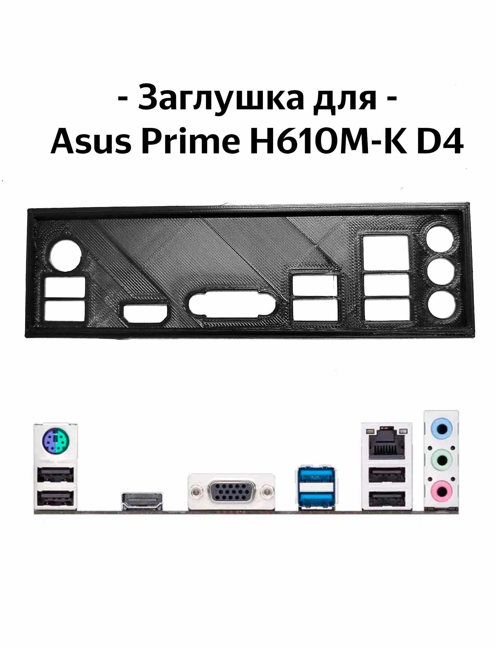 Пылезащитная заглушка, задняя панель для материнской платы Asus Prime H610M-K D4