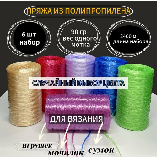 Нить для вязания мочалок пряжа полипропиленовая В наборе 6 мотков пряжи случайный выбор цвета 216₽