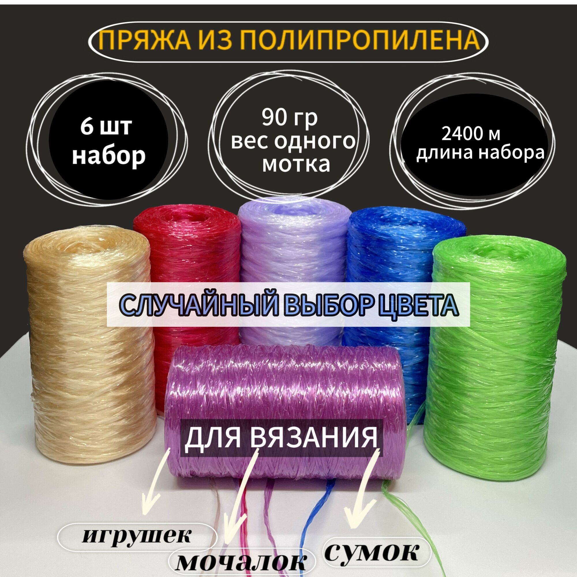 Нить для вязания мочалок, пряжа полипропиленовая. В наборе 6 мотков пряжи, случайный выбор цвета