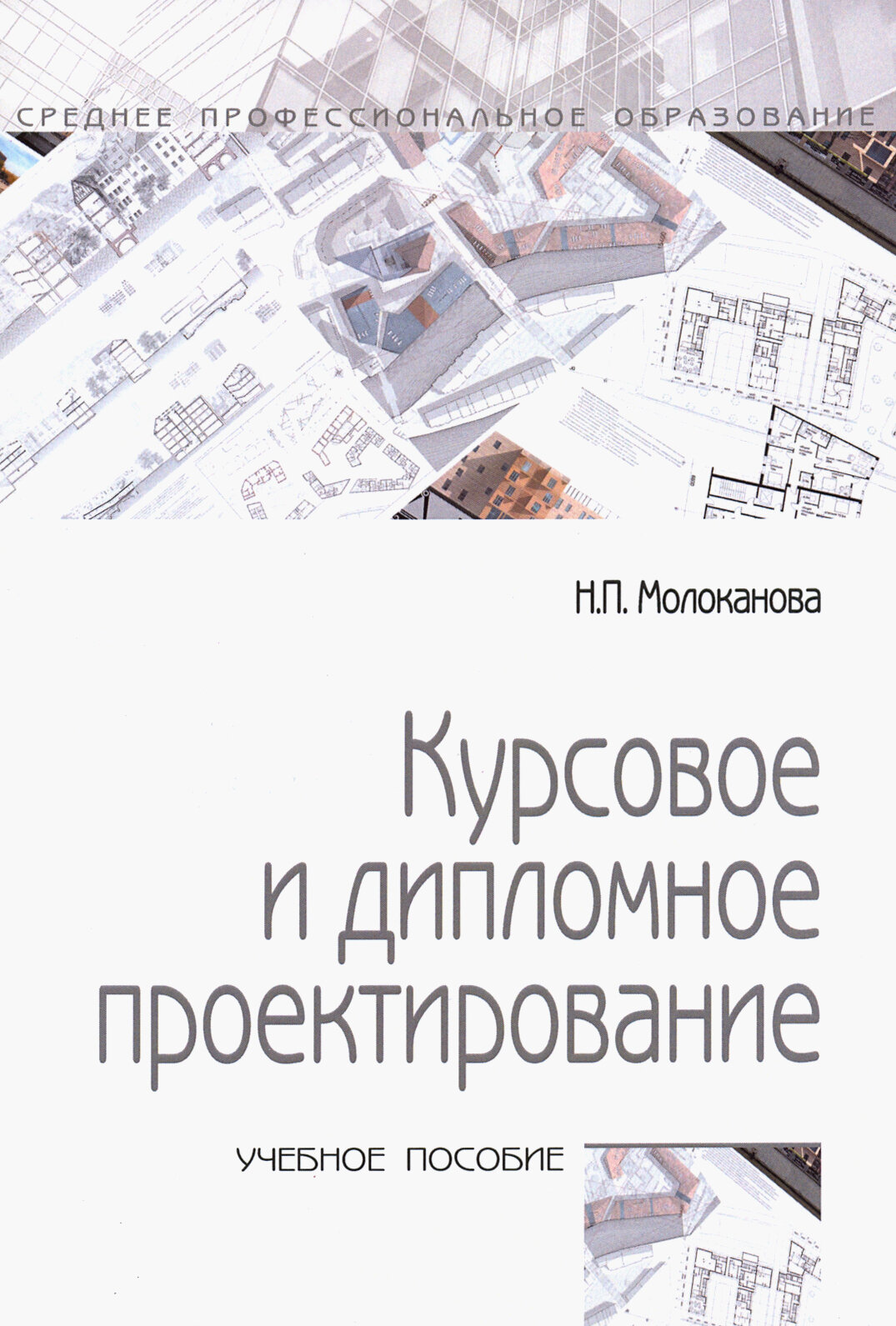 Курсовое и дипломное проектирование. Учебное пособие - фото №1