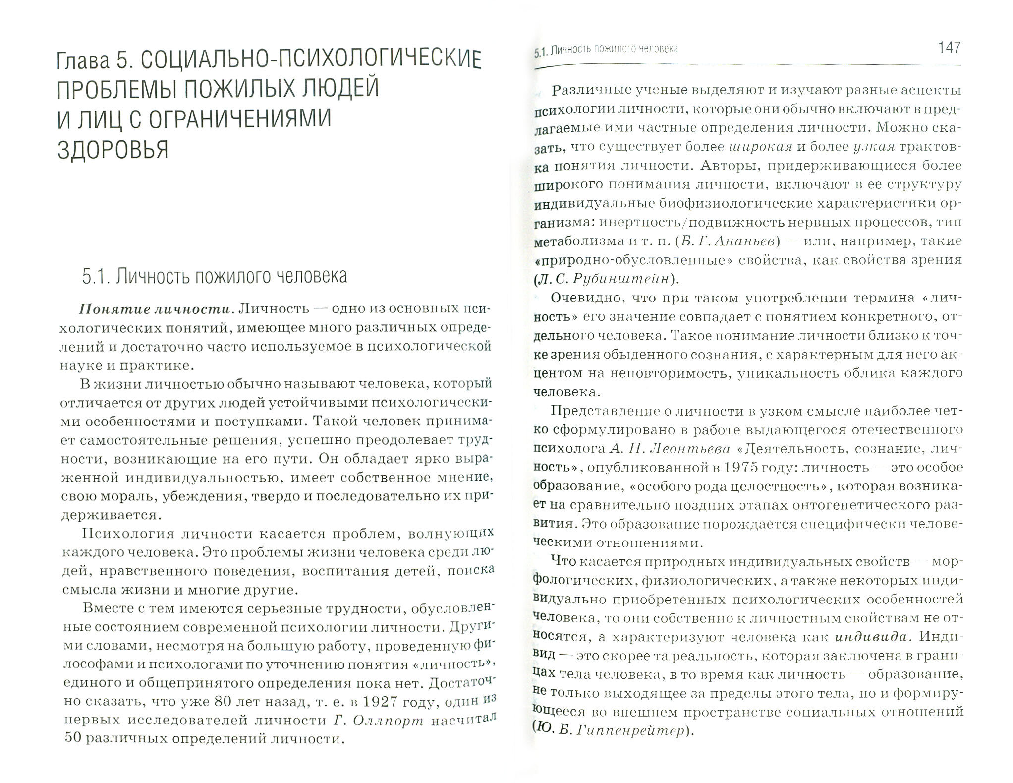 Психология личности пожилых людей и лиц с ограничениями здоровья - фото №2