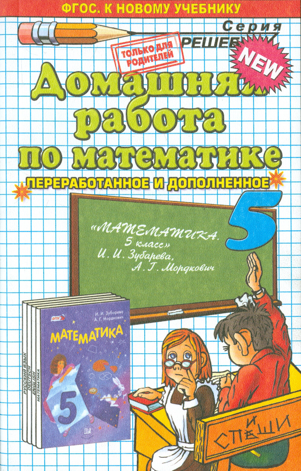 Математика. 5 класс. Домашняя работа к учебнику И. И. Зубаревой, А. Г. Мордковича