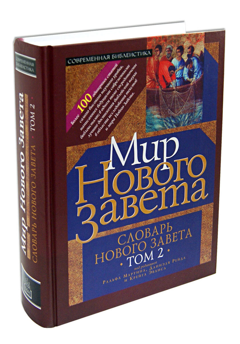 Словарь нового Завета. Том 2. Мир Нового Завета