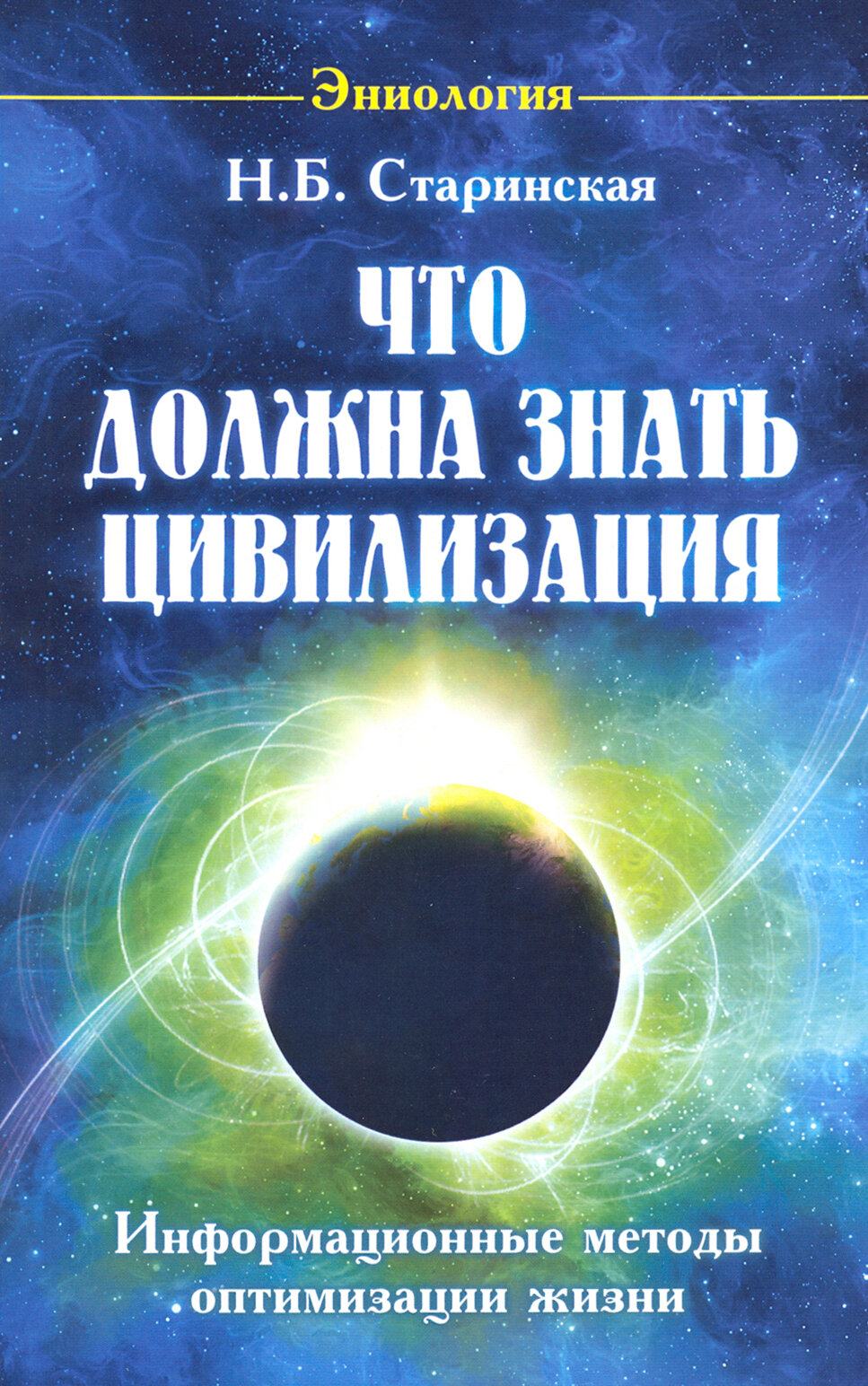 Что должна знать цивилизация. Информационные методы оптимизации жизни | Старинская Наталия Борисовна