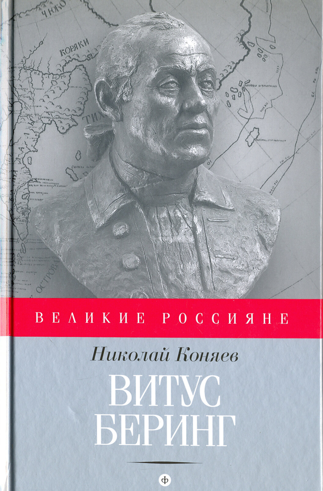 Витус Беринг | Коняев Николай Михайлович