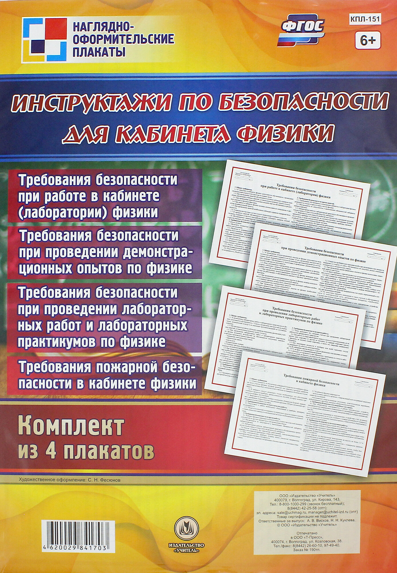 Комплект плакатов "Инструктажи по безопасности для кабинета физики" (4 плаката). ФГОС