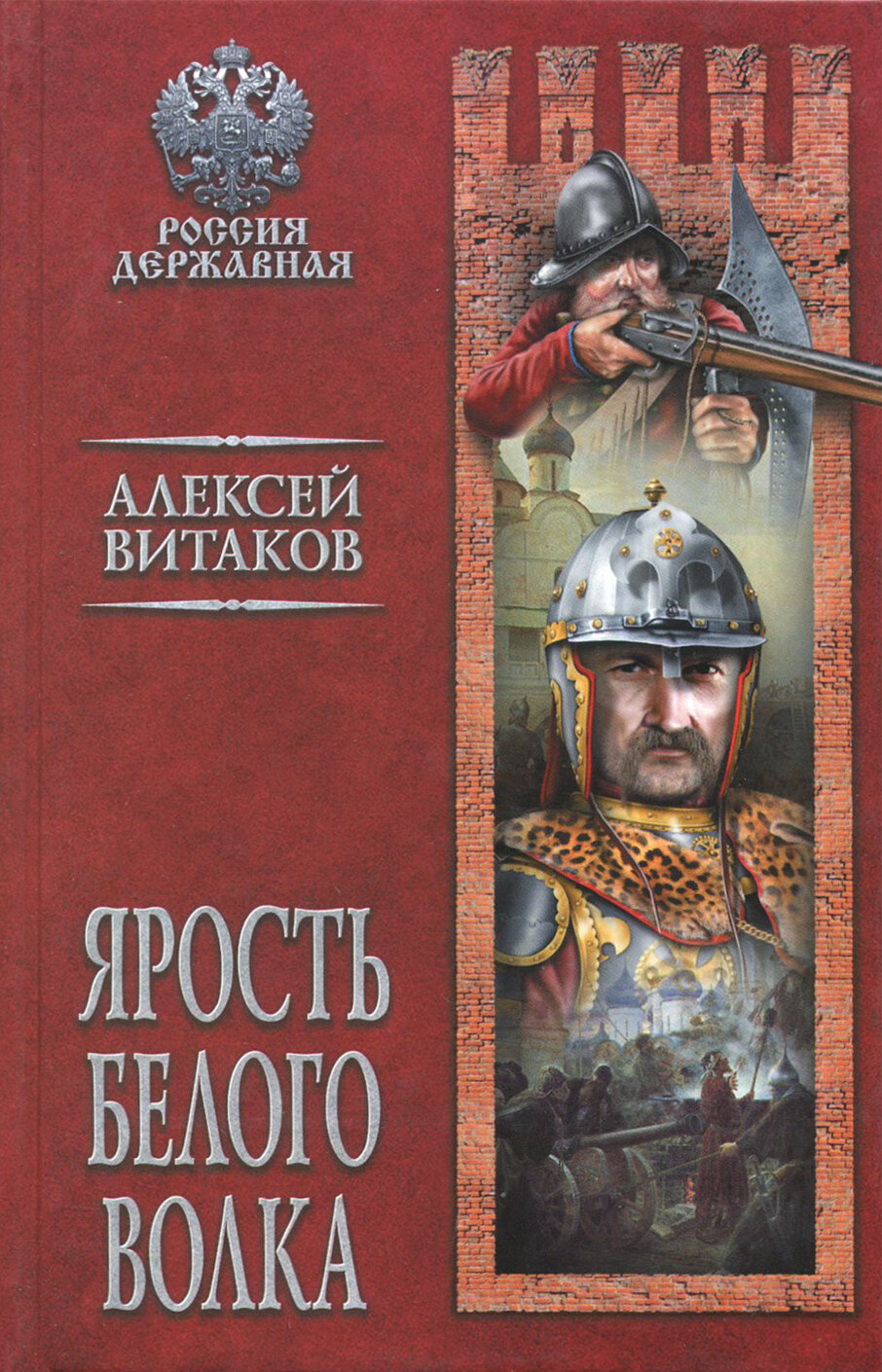 Ярость Белого Волка (Витаков Алексей Иольевич) - фото №4