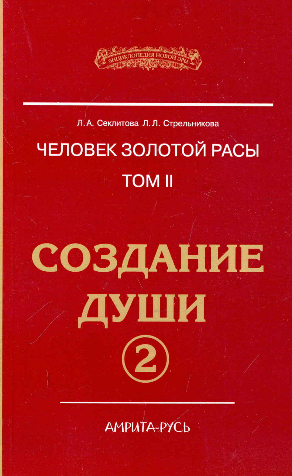 Человек золотой расы. Том 2. Создание души. Часть 2 - фото №3