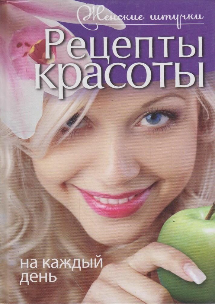 Рецепты красоты на каждый день - фото №1