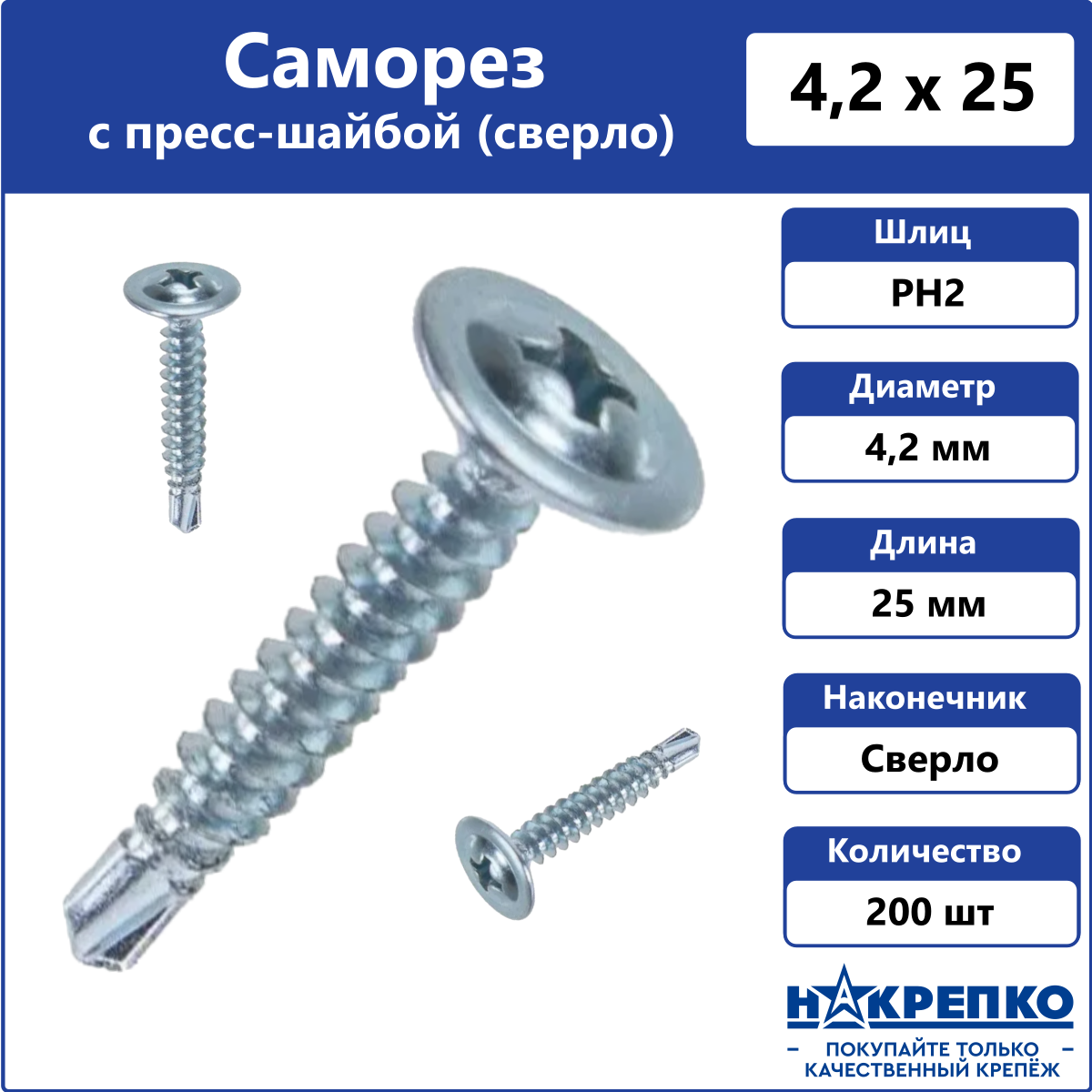 Саморез с прессшайбой 4,2 х 25 мм сверло 200 шт Накрепко