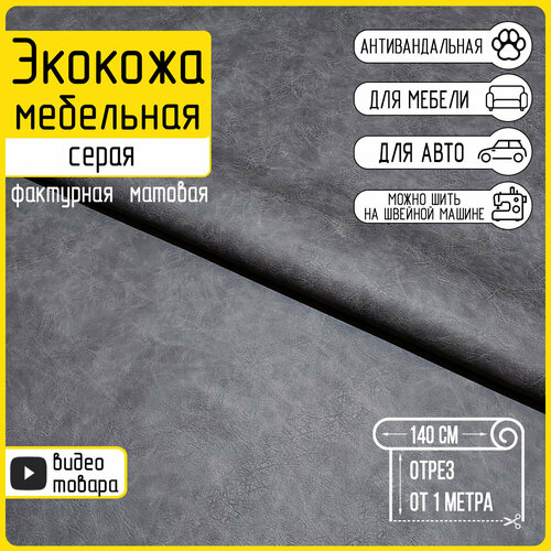 Экокожа мебельная серая Piril Grey, матовая, фактурная, 100х140см, любой метраж одним отрезом