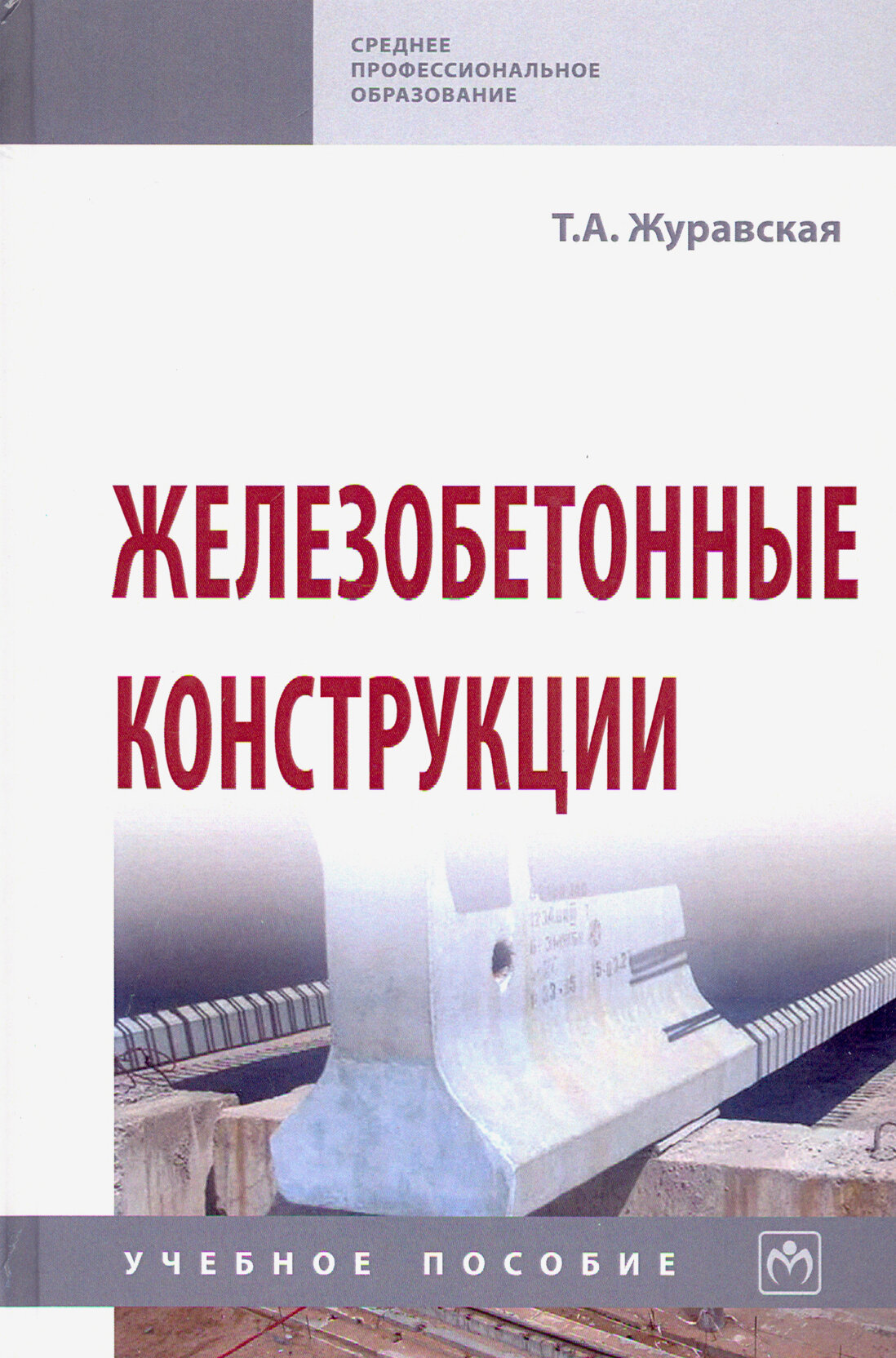 Железобетонные конструкции. Учебное пособие | Журавская Татьяна Анатольевна