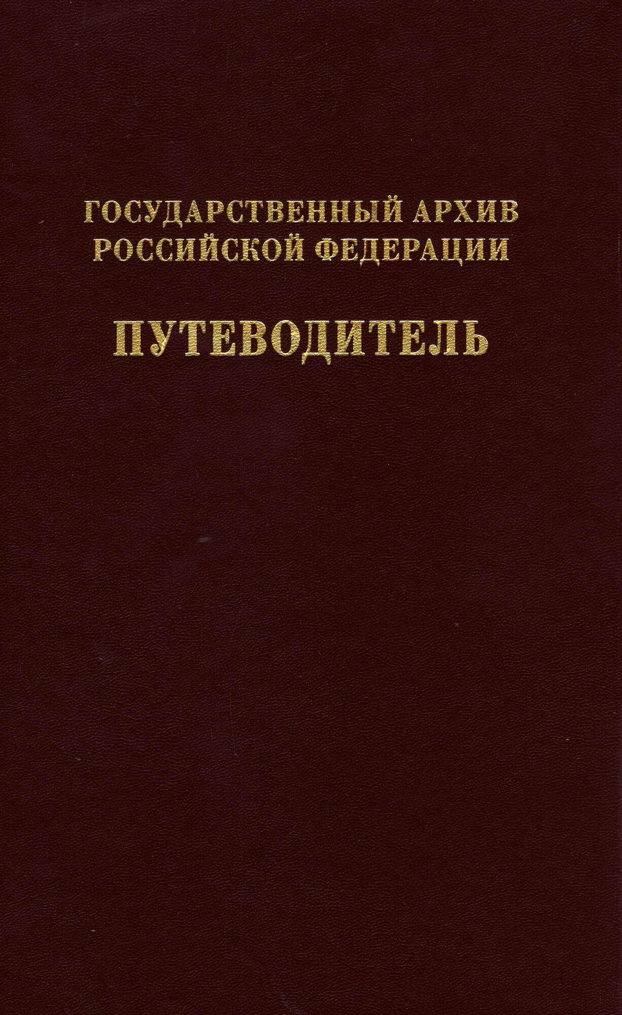 Государственный архив РФ. Путеводитель. Том 7 - фото №1