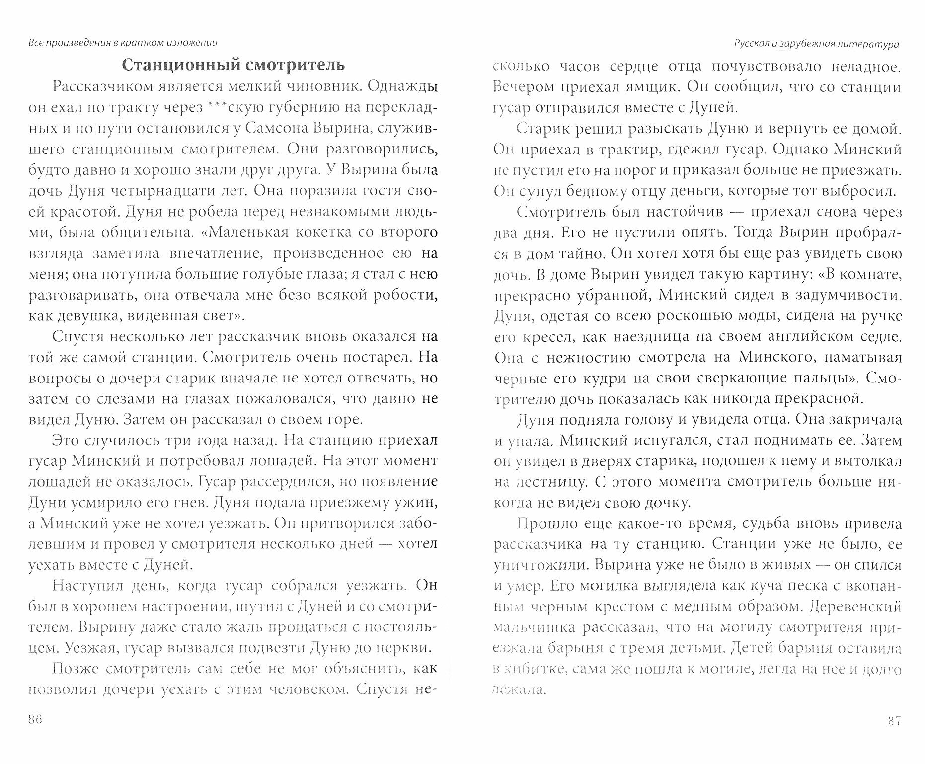 Все произведения школьной программы в кратком изложении. Русская и зарубежная литература. 5-11 класс - фото №8