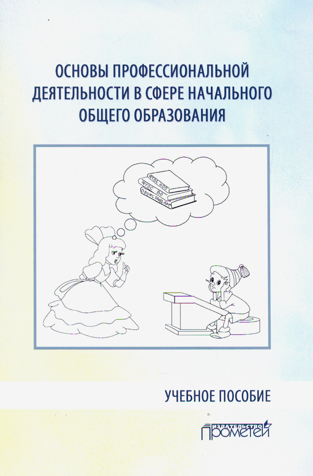 Основы профессиональной деятельности в сфере начального общего образования. Учебное пособие - фото №4