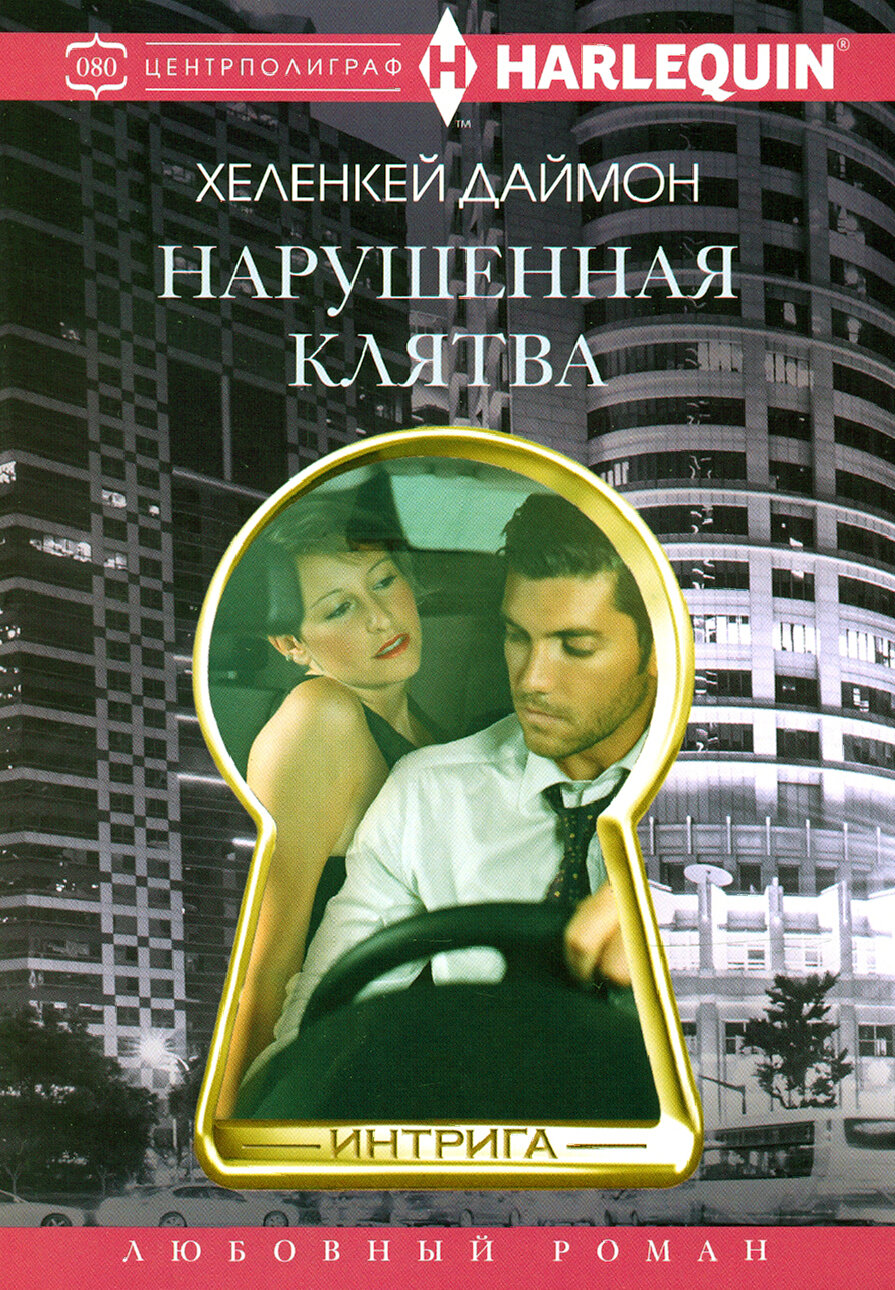 Нарушенная клятва (Даймон Хеленкей) - фото №2
