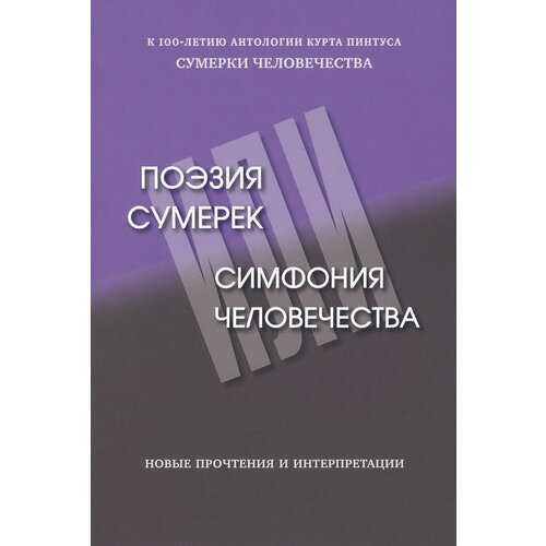 Поэзия сумерек, или Симфония человечества | Пестова Наталья Васильевна