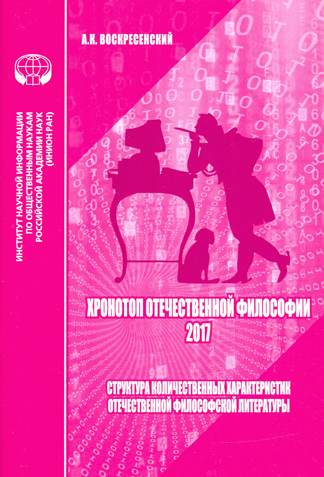 Хронотоп отечественной философии — 2017. Структура количественных характеристик отечественной филос. - фото №2