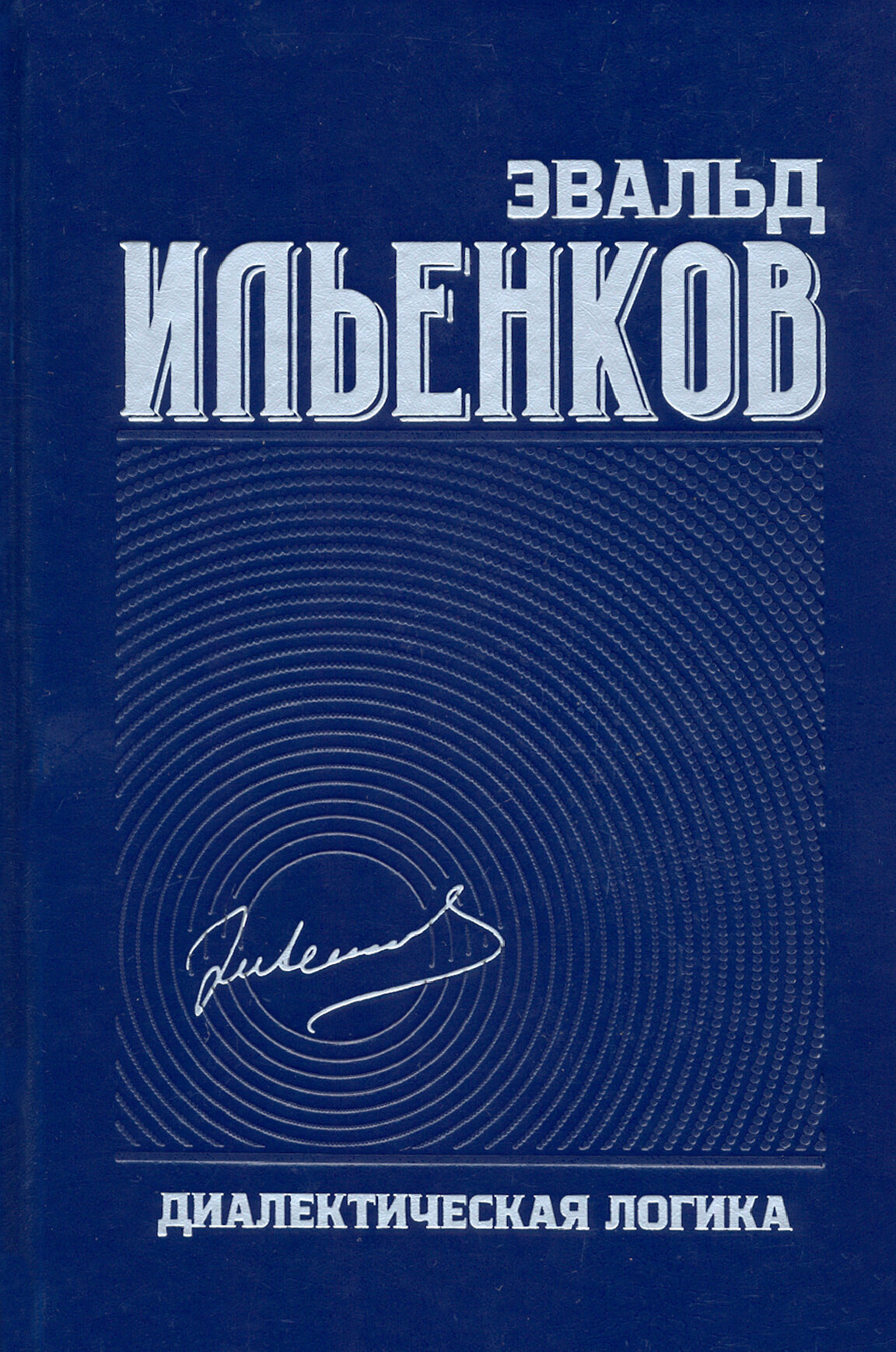 Диалектическая логика. Собрание сочинений. Том 4 - фото №2