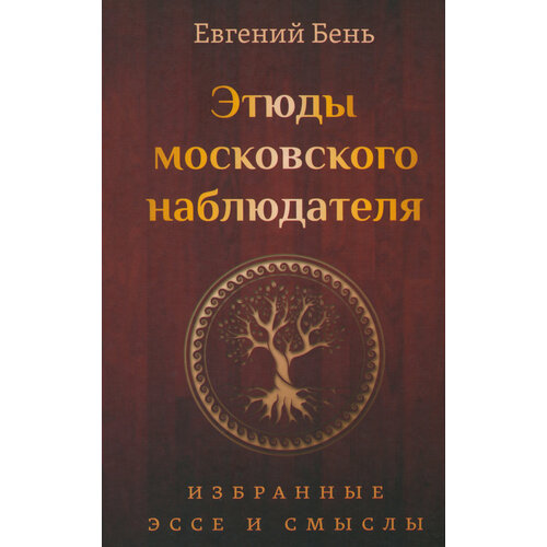 Этюды московского наблюдателя. Избранные эссе и смыслы | Бень Евгений Моисеевич