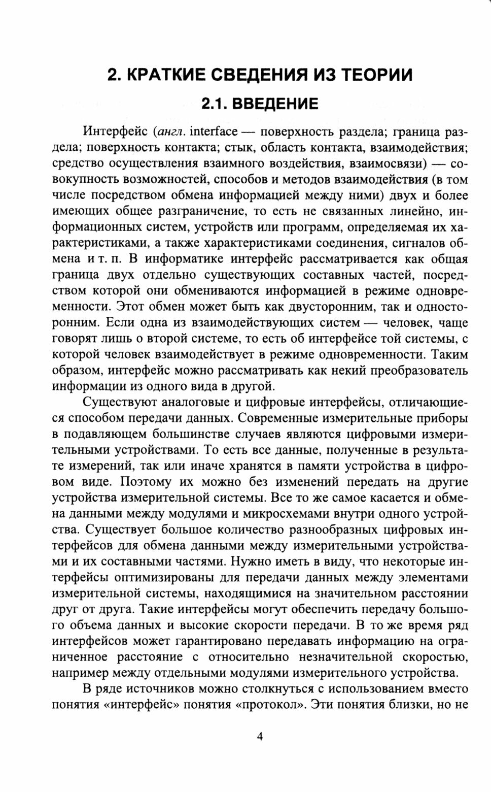 Цифровые интерфейсы измерительных устройств. Практикум. Часть 1. Учебное пособие для вузов - фото №3