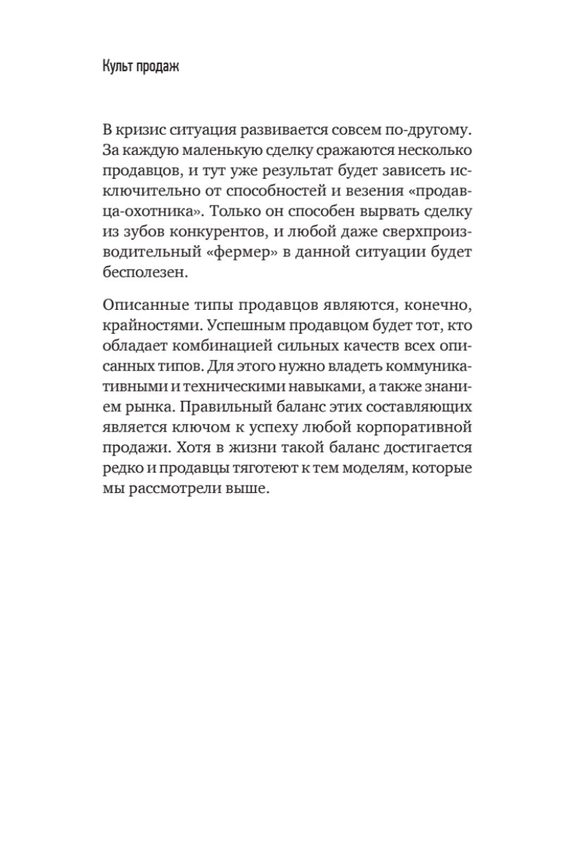 Культ продаж. Как выстроить отношения с клиентом, заработать денег и не сгореть на работе - фото №8