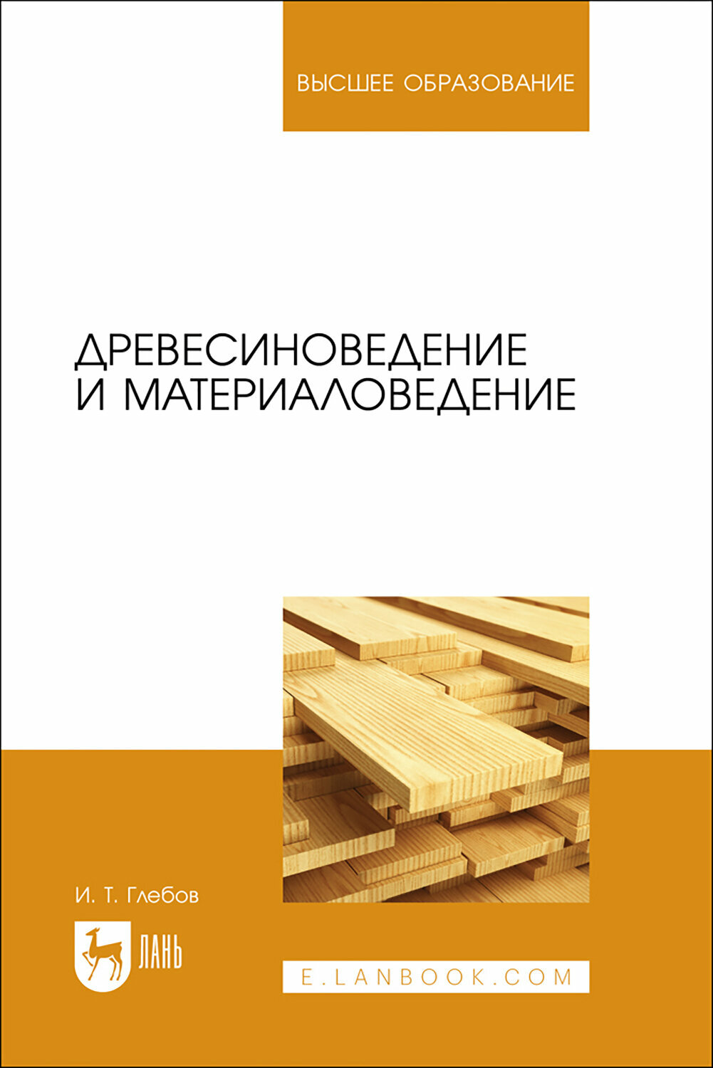 Древесиноведение и материаловедение.Учебное пособие - фото №1