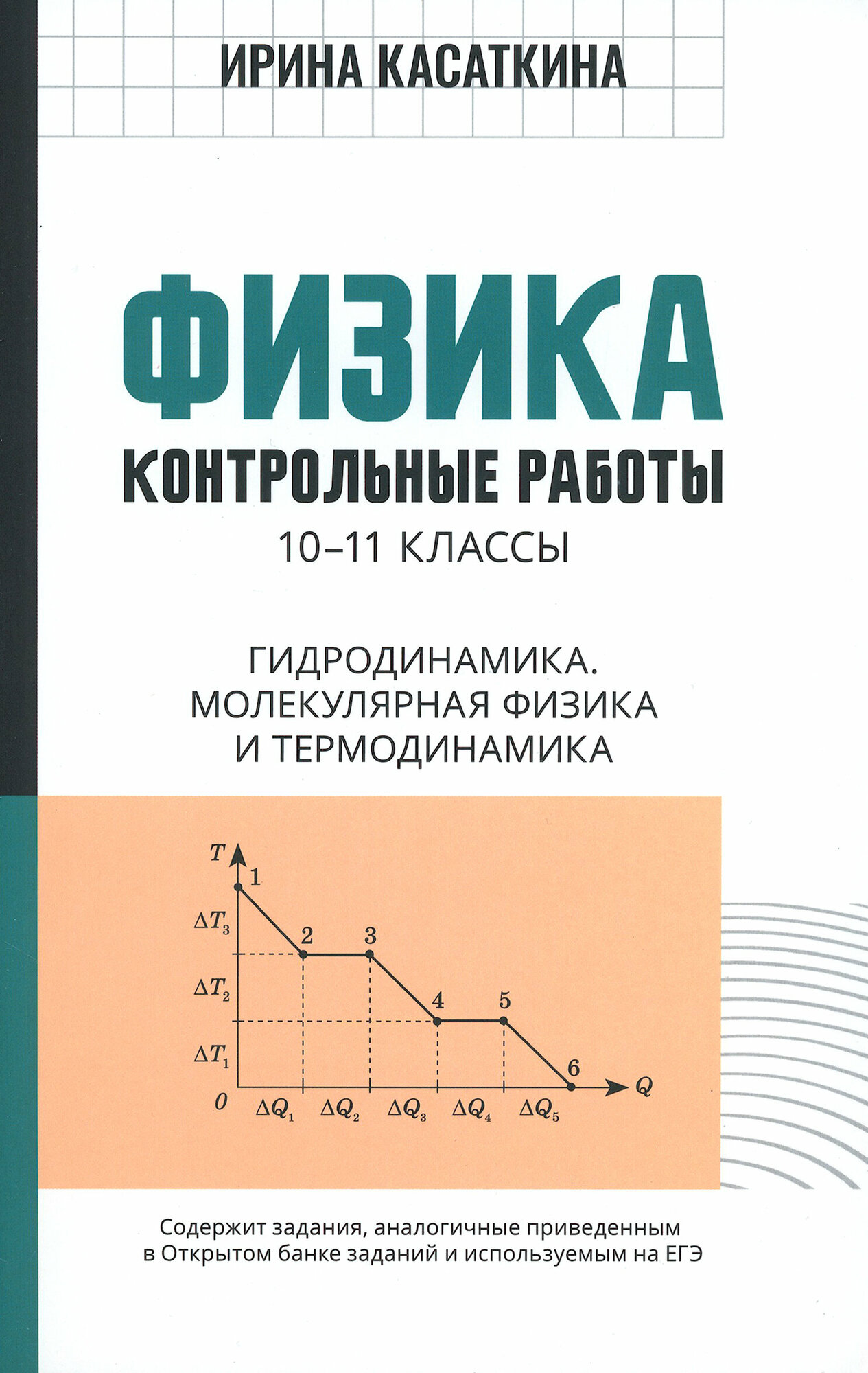 Физика: контрольные работы: 10-11 классы. Гидродинамика, молекулярная физика и термодинамика - фото №7