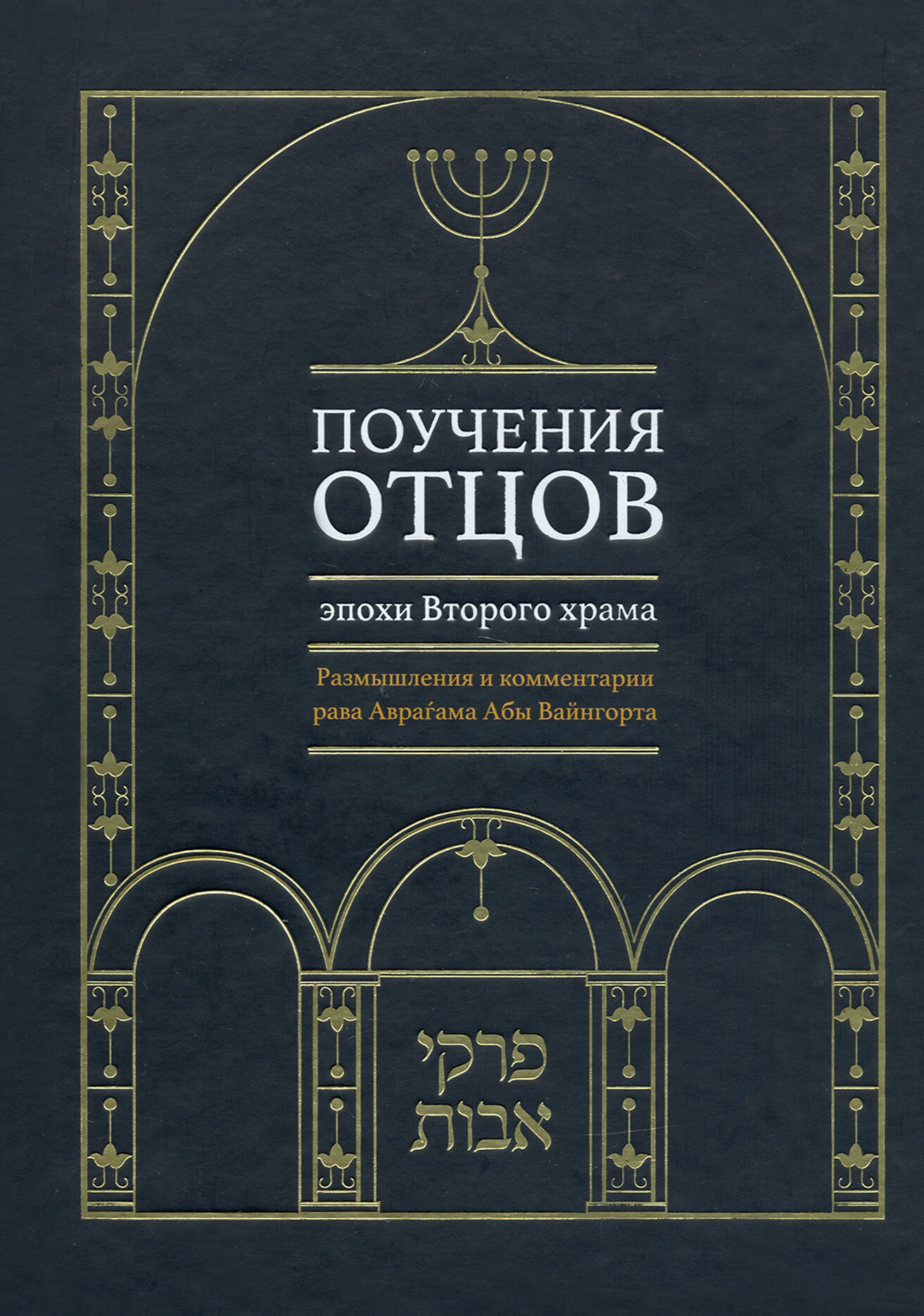 Поучения отцов эпохи Второго храма Размышления и комментарии рава Аврагама Абы Вайнгорта - фото №2