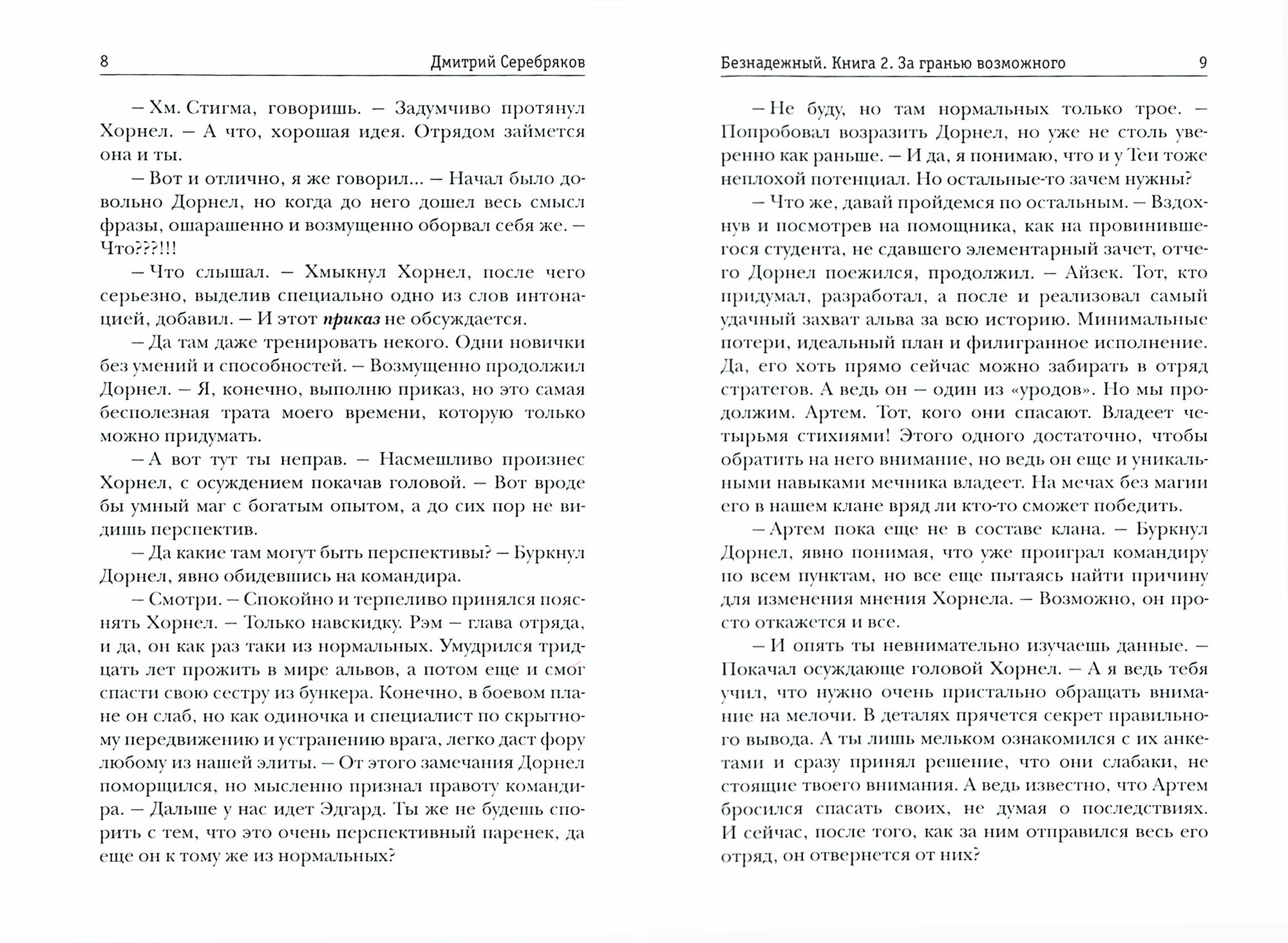 Безнадежный. Кн. 2: За гранью возможного - фото №2