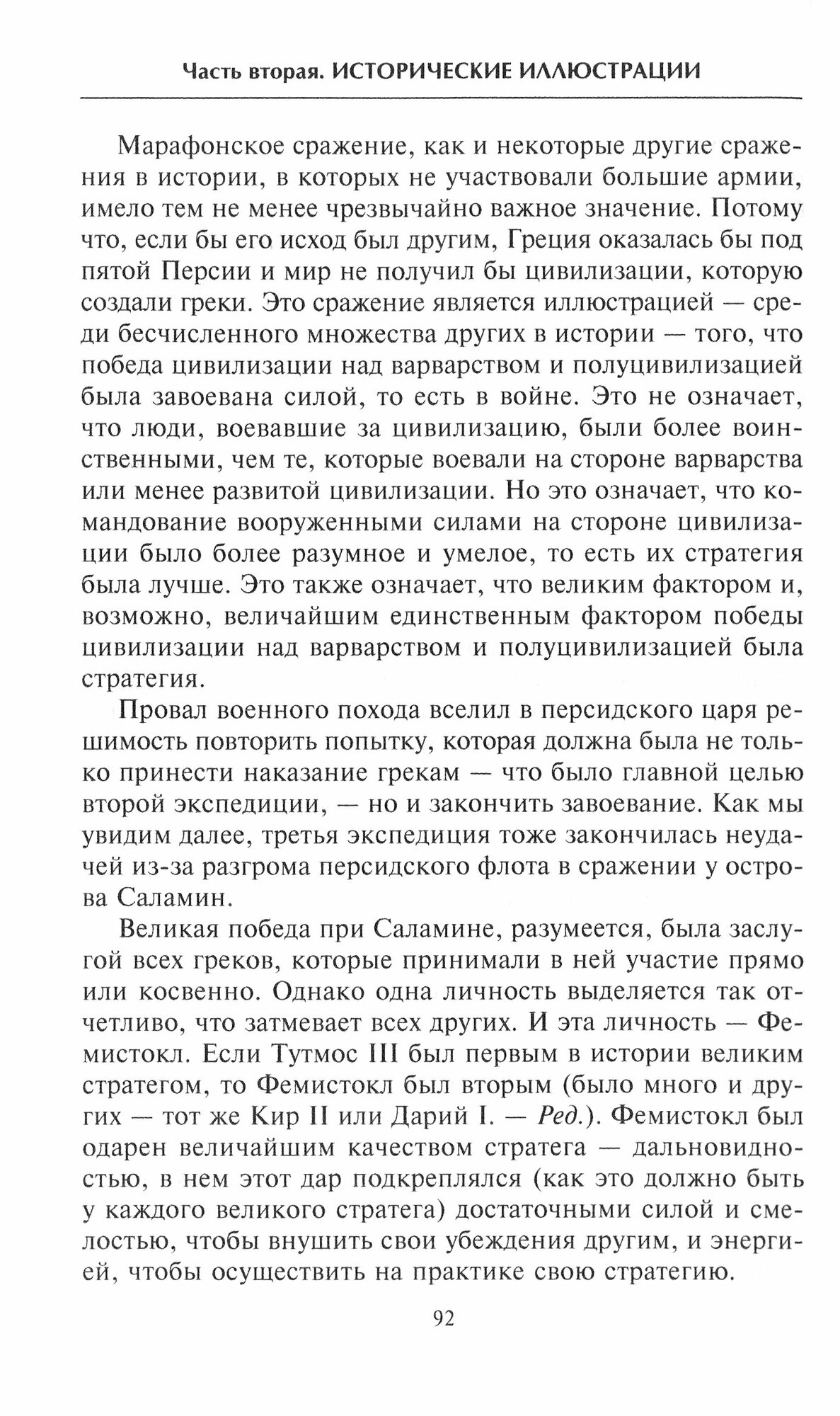 Искусство ведения войны. Эволюция тактики и стратегии - фото №2