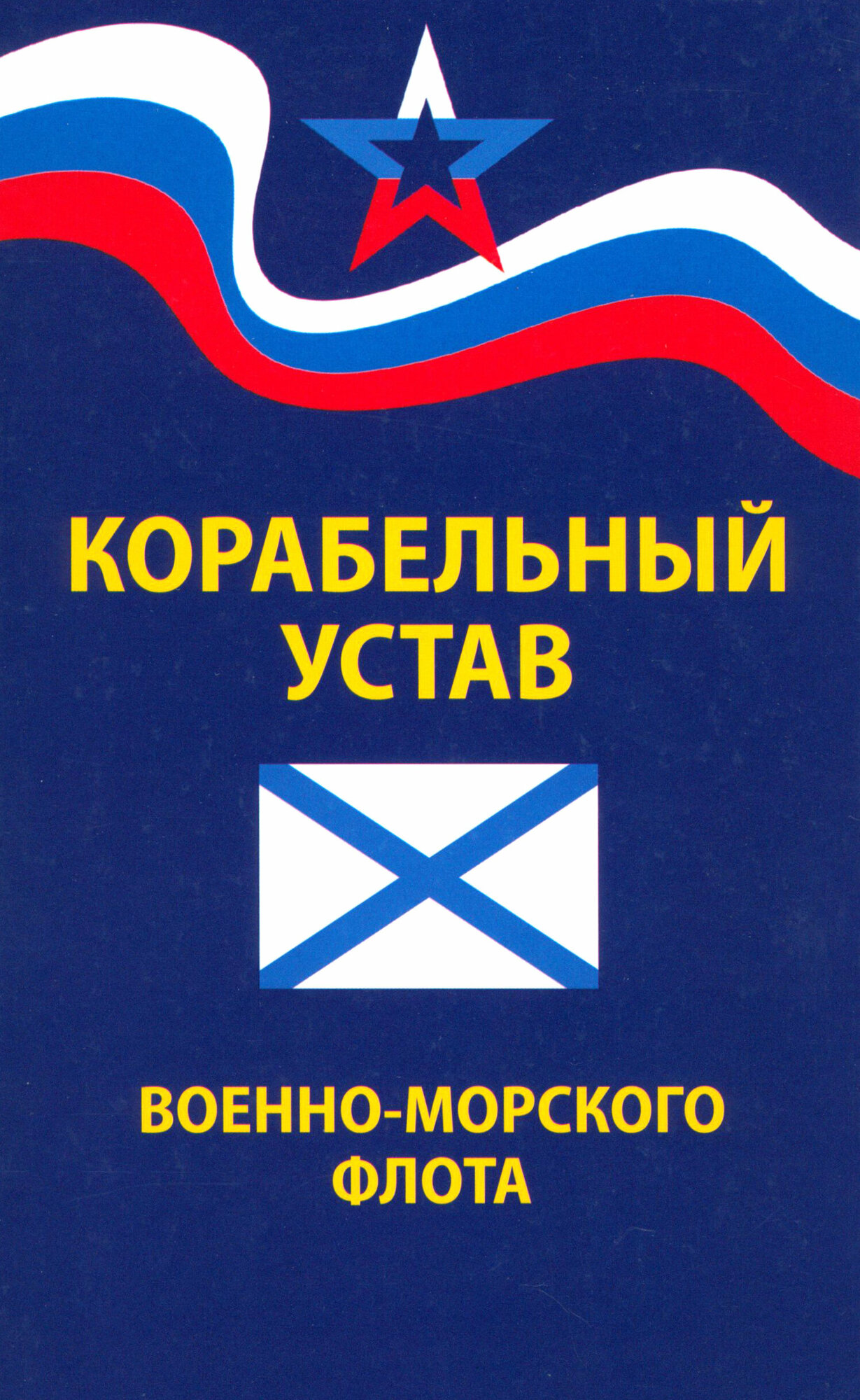 Корабельный устав Военно-Морского Флота - фото №5