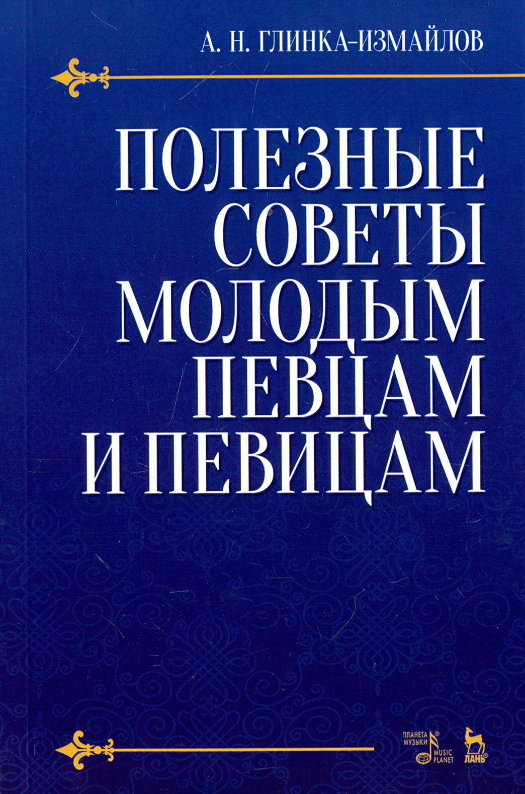 Полезные советы молодым певцам и певицам. Учебное пособие