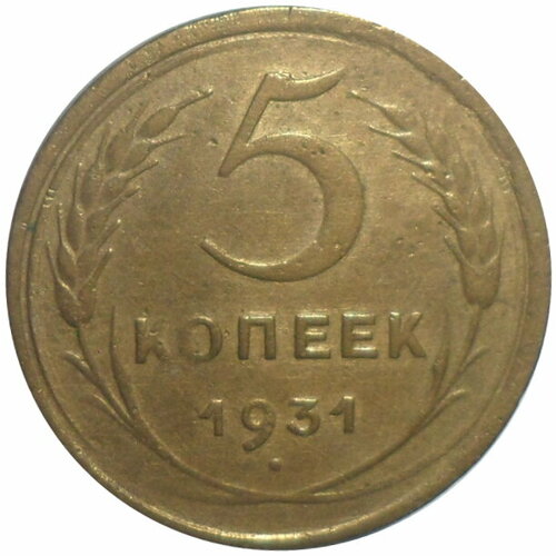 5 копеек 1931