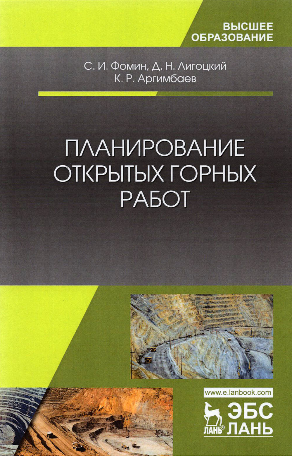 Планирование открытых горных работ. Учебное пособие | Фомин Сергей Игоревич