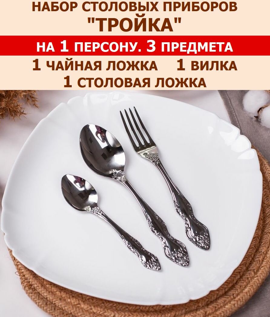 Набор столовых приборов "Тройка" из 3 предметов на 1 персону (ложки столовая и чайная, вилка) , Павловский завод им. Кирова.