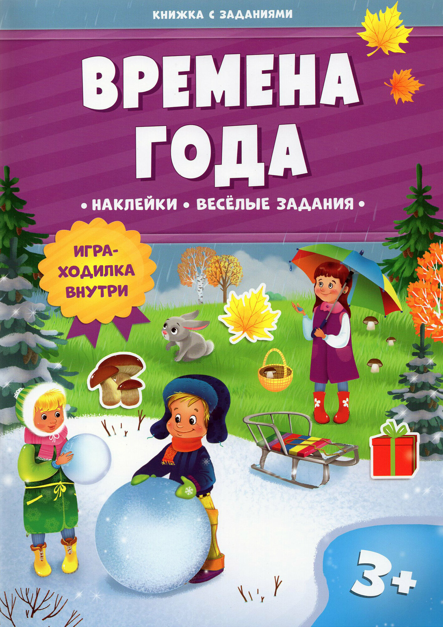 Времена года. Книжка с заданиями и наклейками - фото №1