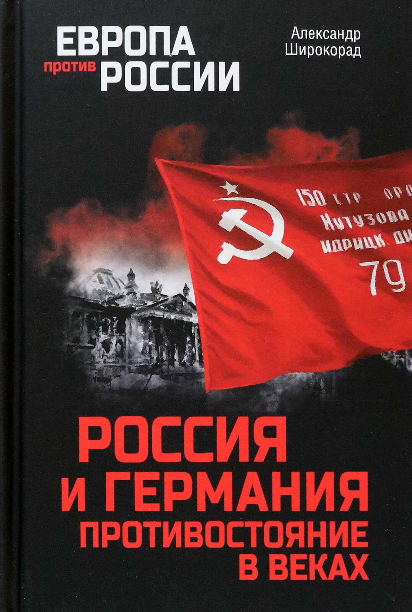 Россия и Германия. Противостояние в веках - фото №11
