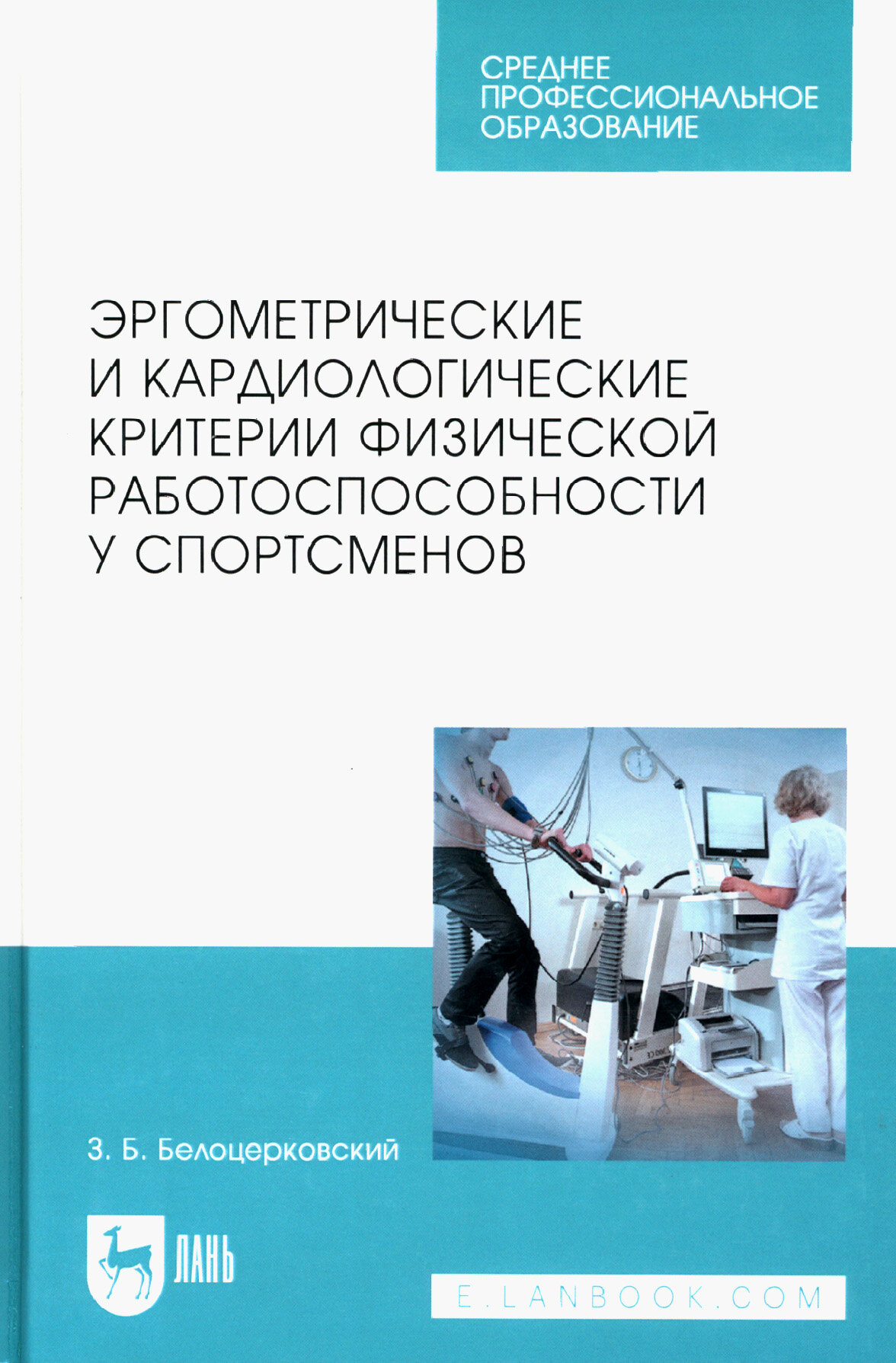 Эргометрические и кардиологические критерии физической работоспособности у спортсменов Учебное пособие - фото №1