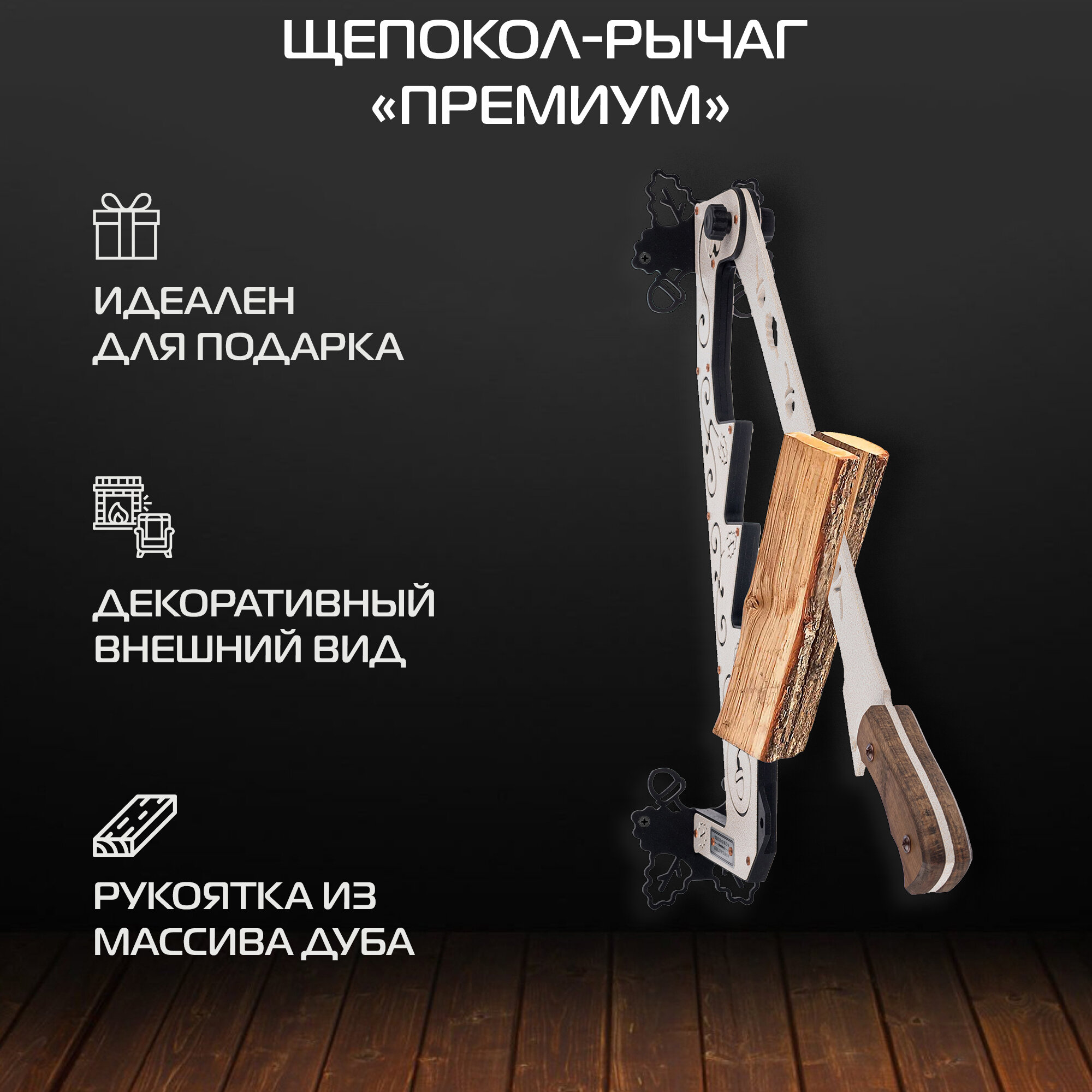 Щепокол-рычаг KOLUNDROV Премиум съемный нож рукоять из дуба подарочный щепкокол ручной настенный для печи и камина серебристый