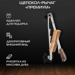 Щепокол-рычаг KOLUNDROV Премиум, съемный нож, рукоять из дуба, подарочный щепкокол ручной настенный для печи и камина, серебристый