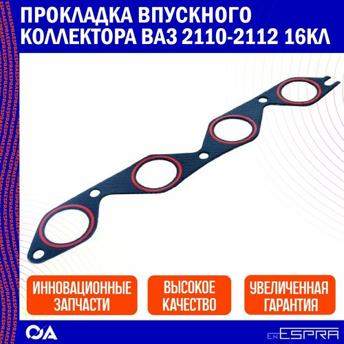 Прокладка впускного коллектора ВАЗ 2110-2112 16кл ESPRA — купить в ...