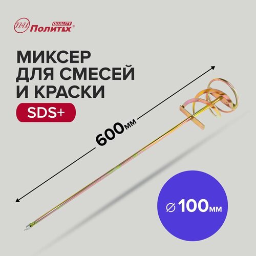 Миксер строительный для краски и строительных смесей SDS+, 100 х 600 мм Политех Инструмент насадка венчик для миксера 100 600 10mm sds plus