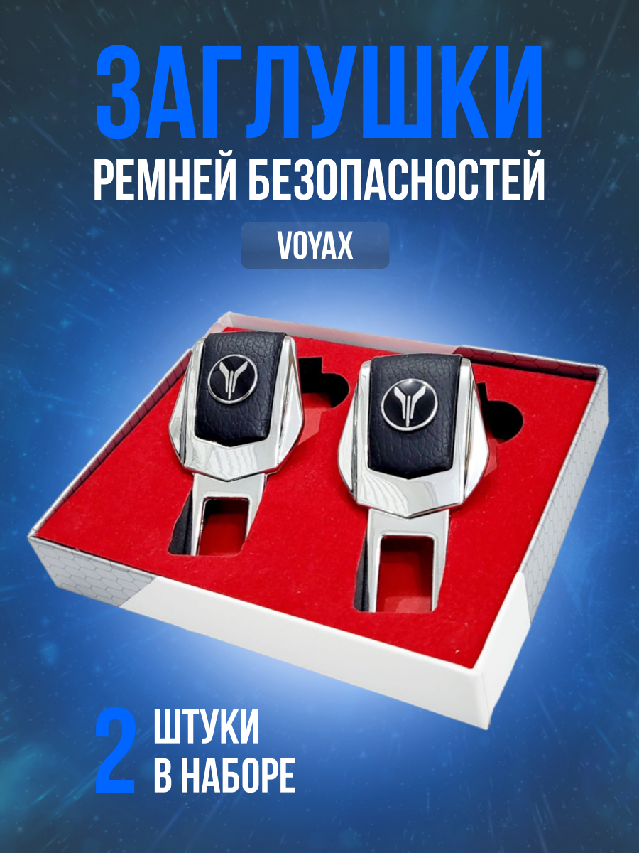 фото Заглушки ремней безопасности авто Voyah (Воях) кожа хром--металл, в подарочной упаковке набор, 2 шт. Dream Free Passion , рестайлинг и другие китайские марки. PERSONA. Заглушка