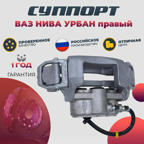 Суппорт тормозной ВАЗ Нива Урбан правый